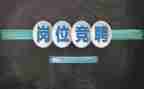 招生竞聘演讲稿优秀7篇