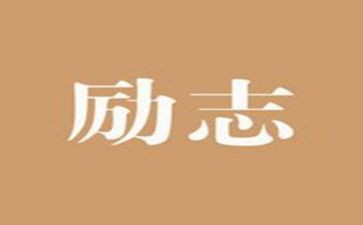 关于精神的作文优质7篇