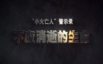警示教育心得体会参考6篇