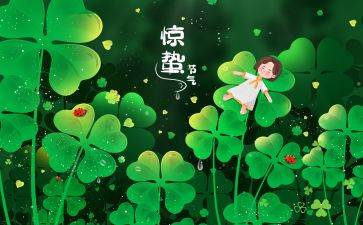 惊蛰幼儿园教案7篇