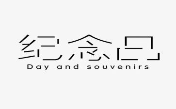 纪念活动策划7篇