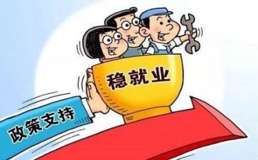 关于就业的心得体会6篇