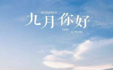 学生会九月计划6篇