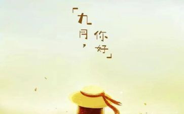 九月九讲话稿6篇