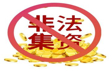 打击非法集资宣传总结7篇
