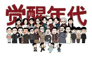 觉醒年代的观后感7篇