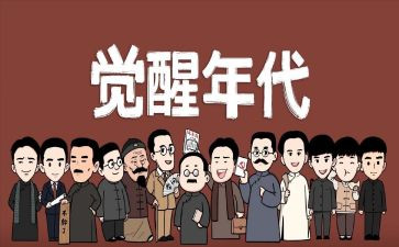 觉醒年代的观后感模板6篇