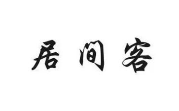 居间服务费合同7篇