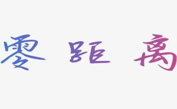 距离作文800字作文8篇