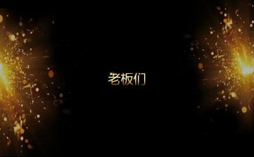 开场讲话稿7篇