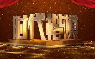 楷模的心得体会模板8篇