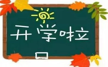 开学发言稿范文优质5篇