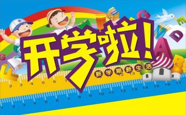 学校开学安全工作计划6篇