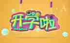 开学中班发言稿范文5篇
