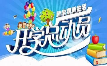 小学开学季的演讲稿精选8篇