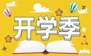 开学季演讲稿参考5篇