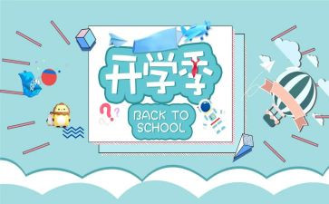 开学季演讲稿通用6篇