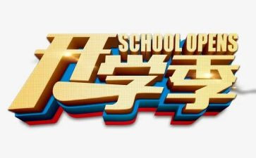 开学季活动总结8篇