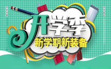 开学季发言稿200字5篇