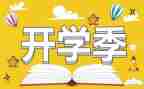 开学季演讲稿参考5篇