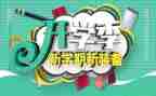 开学季演讲稿推荐8篇