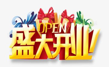 开业讲话稿通用7篇