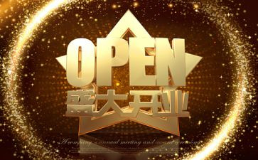 商场开业活动策划5篇