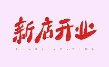 县领导在公司开业的讲话稿8篇