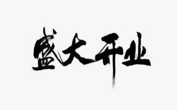 饭店开业优惠活动方案6篇