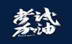 关于考试作文精选7篇