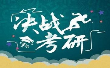 考研前的心得通用5篇