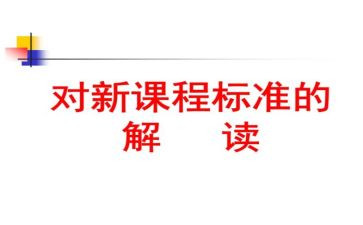 课标的心得体会7篇