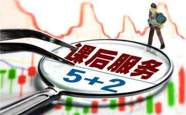 课后服工作总结7篇