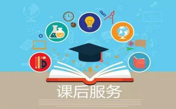 课后看护工作总结8篇