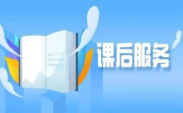 小学课后服务活动方案6篇