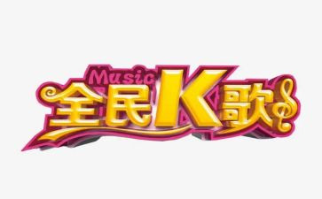 k歌比赛活动方案5篇