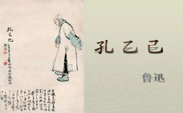 孔孔乙己读后感参考5篇