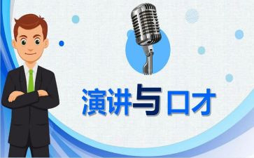 口才的心得体会参考5篇