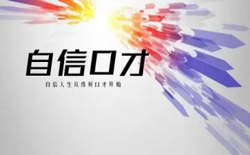 口才的心得体会优质8篇