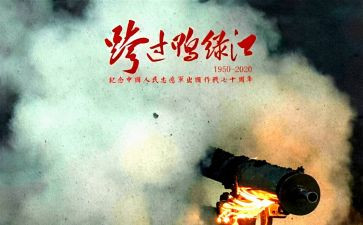 《跨过鸭绿江》心得6篇