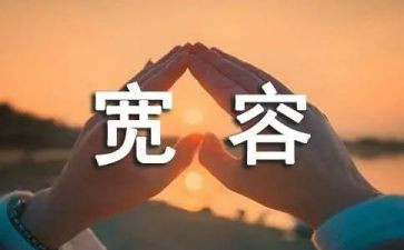 需要宽容作文推荐8篇