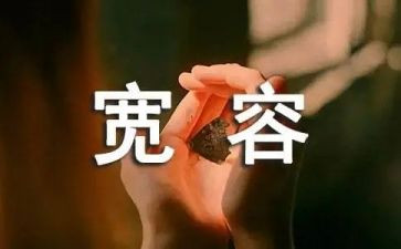 宽容的作文7篇
