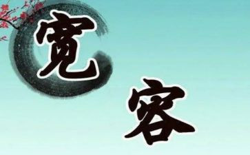 宽容的作文优质8篇