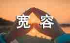 需要宽容作文推荐8篇