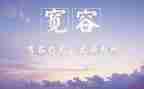 需要宽容作文参考7篇