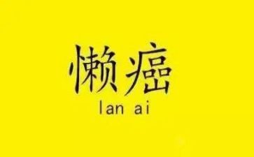 庸懒散慢心得体会5篇