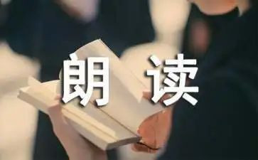 朗读的心得体会推荐8篇