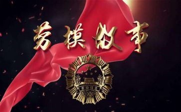 2024年劳模心得参考8篇