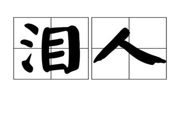 泪作文五百字参考7篇