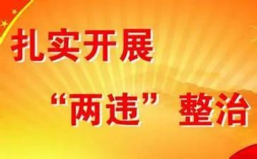 两违规自查报告参考6篇